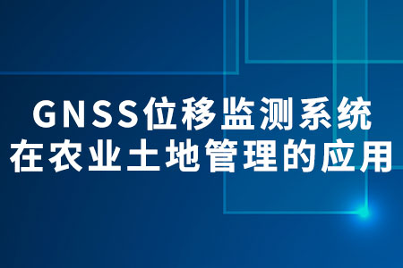 GNSS位移監(jiān)測(cè)系統(tǒng)