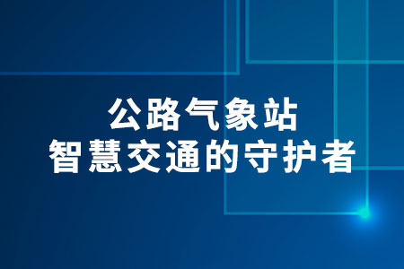 公路氣象站