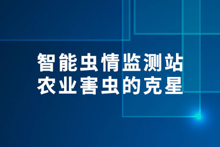 智能蟲情監(jiān)測站