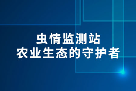 蟲情監(jiān)測站