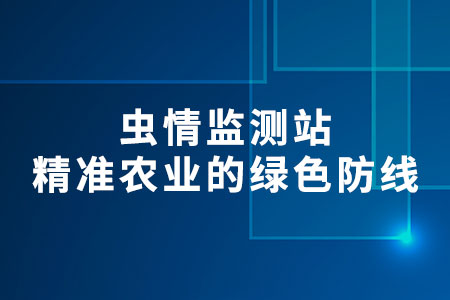 蟲情監(jiān)測站：精準農(nóng)業(yè)的綠色防線