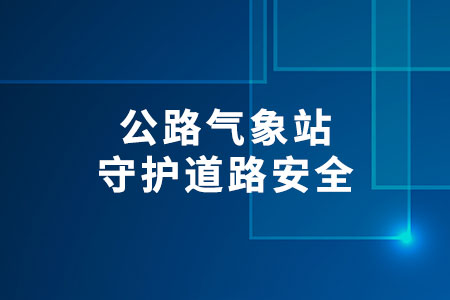 公路氣象站