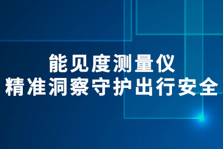能見度測量儀