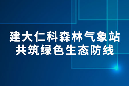 建大仁科森林氣象站