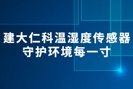建大仁科溫濕度傳感器