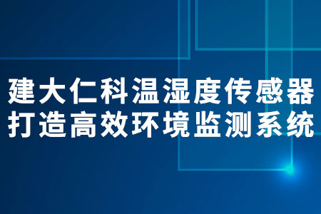 建大仁科溫濕度傳感器