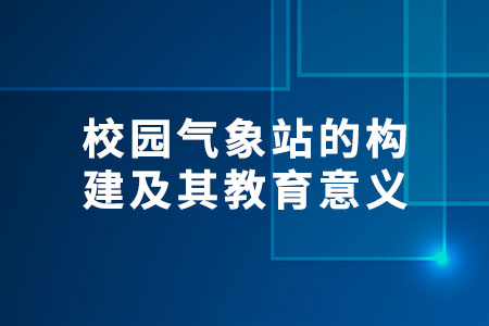 校園氣象站的構(gòu)建及其教育意義