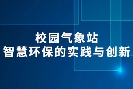 校園氣象站