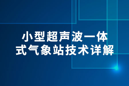 小型超聲波一體式氣象站技術(shù)詳解