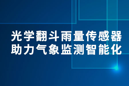光學翻斗雨量傳感器