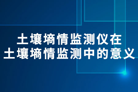土壤墑情監(jiān)測儀在土壤墑情監(jiān)測中的意義
