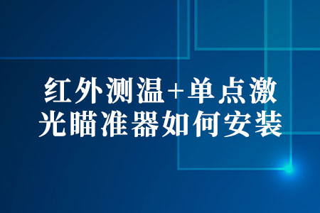 紅外測(cè)溫+單點(diǎn)激光瞄準(zhǔn)器如何安裝