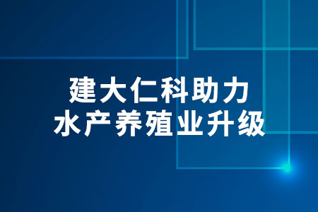 利用,智能,技術(shù),優(yōu)化,水產(chǎn)養(yǎng)殖,環(huán)境,—,建大,仁科,助力,水產(chǎn),養(yǎng)殖業(yè),升級(jí),在,當(dāng)今,的,水產(chǎn)養(yǎng)殖,領(lǐng)域,技術(shù),革新,正,以前,所未,有的,速度,推,動(dòng)著,行業(yè),