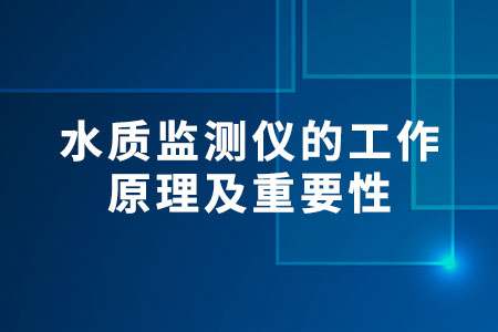 水質(zhì)監(jiān)測(cè)儀的工作原理及重要性