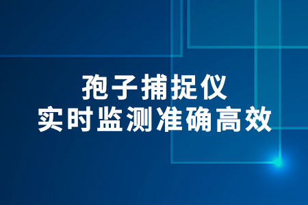 孢子捕捉儀