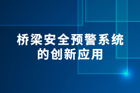 橋梁安全預(yù)警系統(tǒng)的創(chuàng)新應(yīng)用