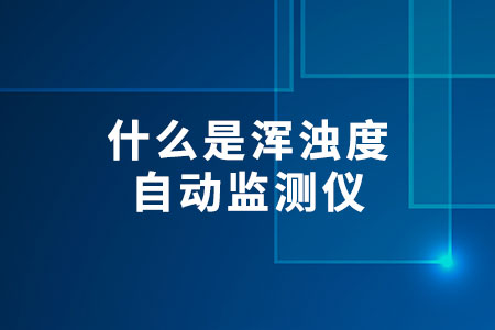 什么是渾濁度自動(dòng)監(jiān)測(cè)儀
