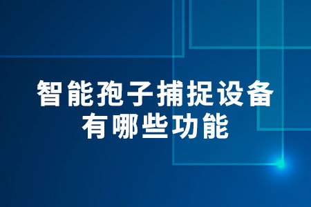 智能孢子捕捉設備有哪些功能
