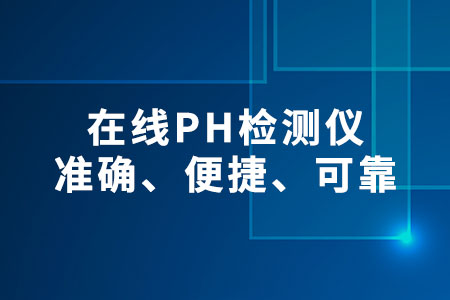 在線PH檢測儀