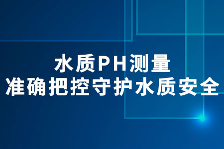 水質(zhì)PH測量