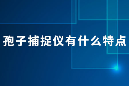 孢子捕捉儀有什么特點(diǎn)