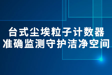 臺式塵埃粒子計數(shù)器