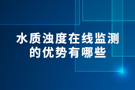水質(zhì)濁度在線監(jiān)測(cè)的優(yōu)勢(shì)有哪些