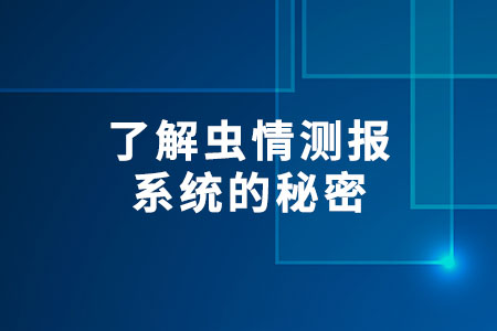 了解蟲情測報系統(tǒng)的秘密