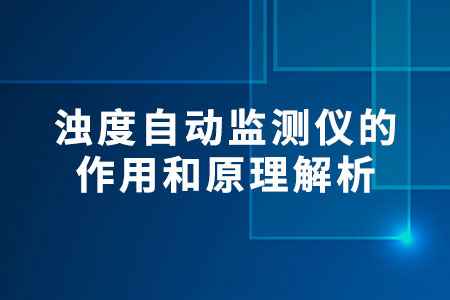 濁度自動監(jiān)測儀的作用和原理解析