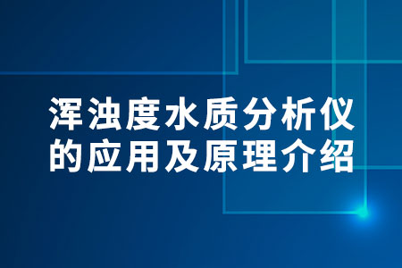 渾濁度水質(zhì)分析儀的應(yīng)用及原理介紹