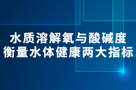 水質(zhì)溶解氧與酸堿度