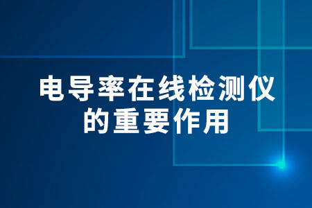 電導(dǎo)率在線檢測儀