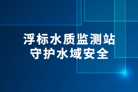 浮標水質(zhì)監(jiān)測站
