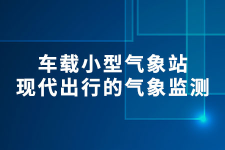 車載小型氣象站