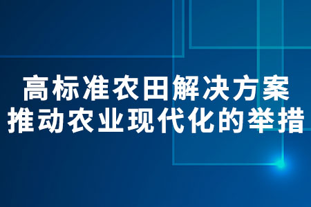 高標準農(nóng)田解決方案