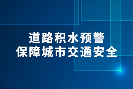 道路積水預警