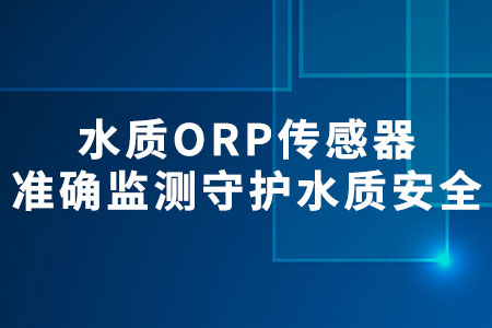 水質ORP傳感器