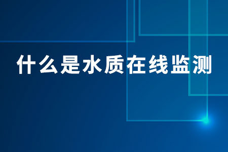 什么是水質(zhì)在線監(jiān)測(cè)