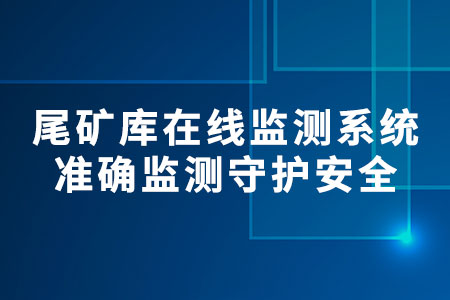 尾礦庫(kù)在線監(jiān)測(cè)系統(tǒng)