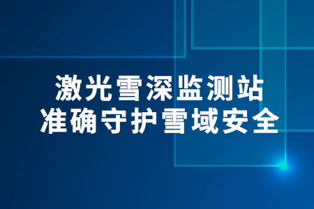 激光雪深監(jiān)測站