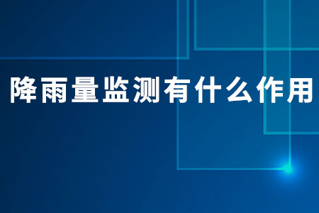 降雨量監(jiān)測有什么作用
