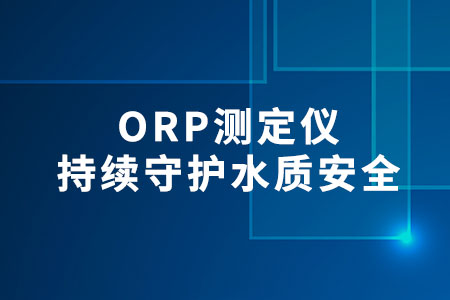 ORP測定儀