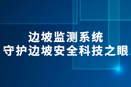 邊坡監(jiān)測系統(tǒng)