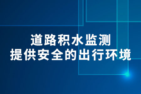 道路積水監(jiān)測