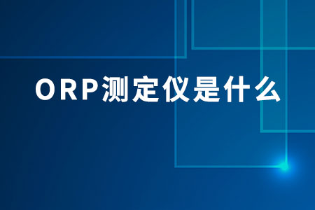 ORP測定儀是什么