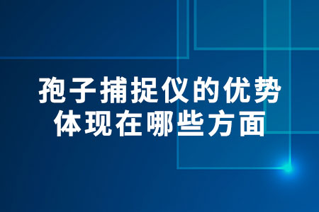 孢子捕捉儀的優(yōu)勢體現(xiàn)在哪些方面