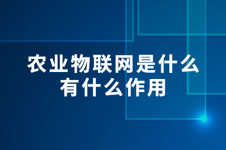 農(nóng)業(yè)物聯(lián)網(wǎng)是什么