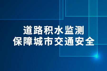 道路積水監(jiān)測(cè)
