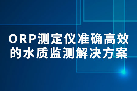ORP測(cè)定儀