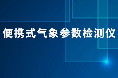 便攜式氣象參數(shù)檢測(cè)儀